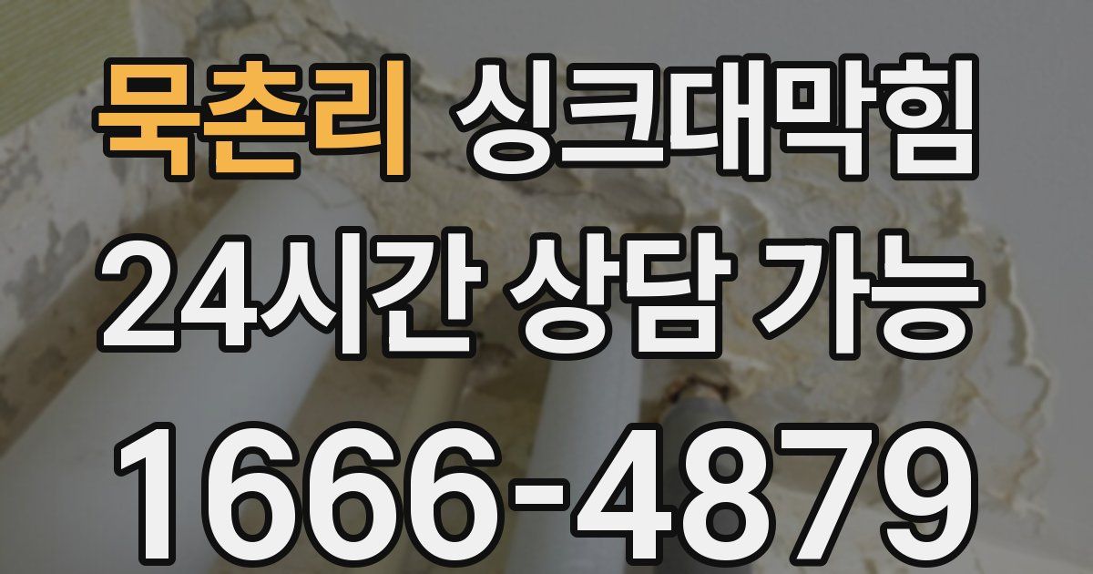 묵촌리 싱크대 뚫기