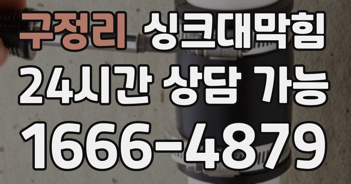 구정리 싱크대 뚫기