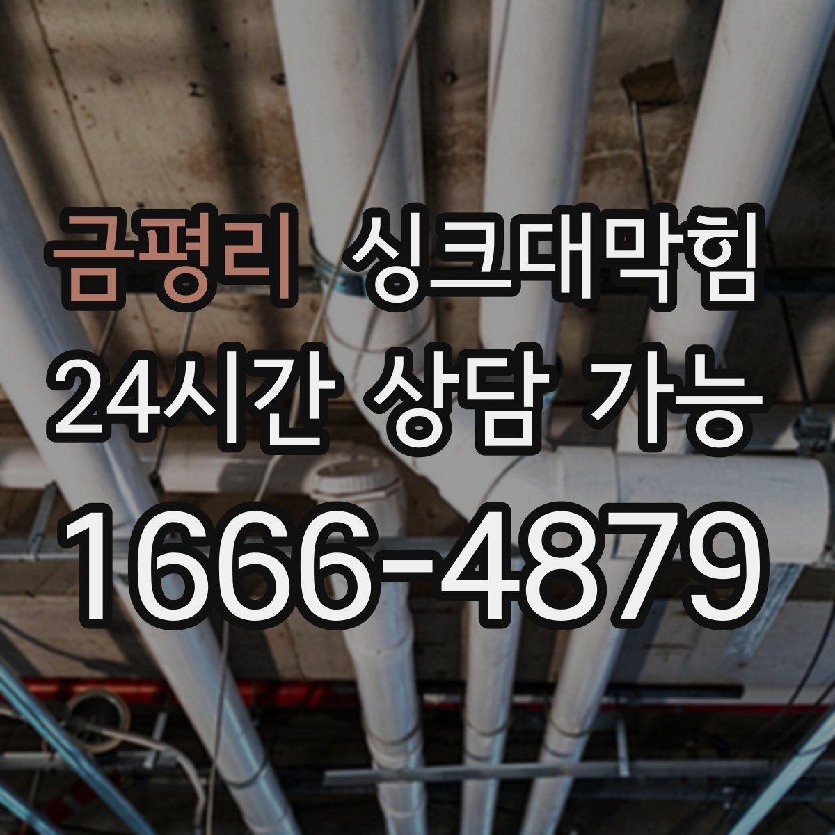 금평리 싱크대막힘