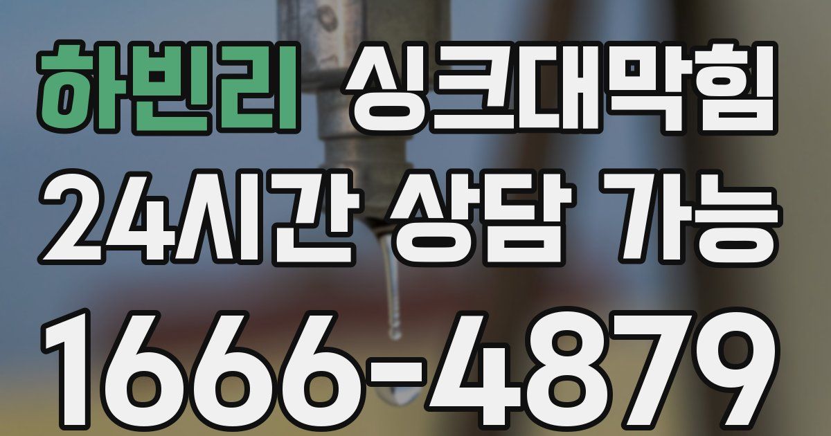 하빈리 싱크대 뚫기