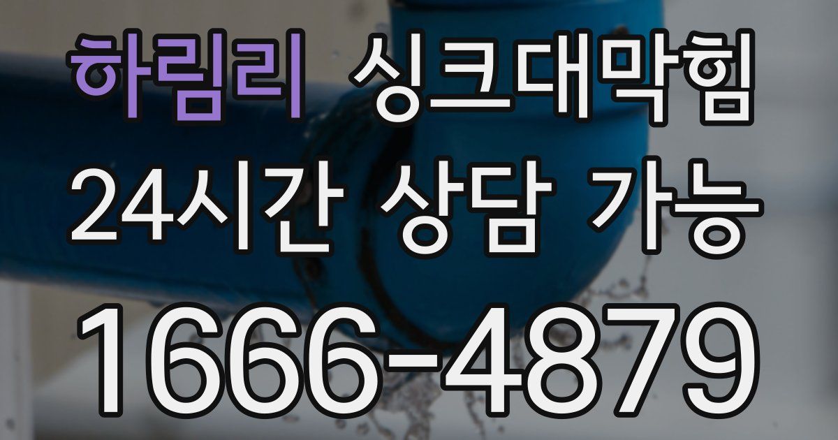 하림리 싱크대 뚫기