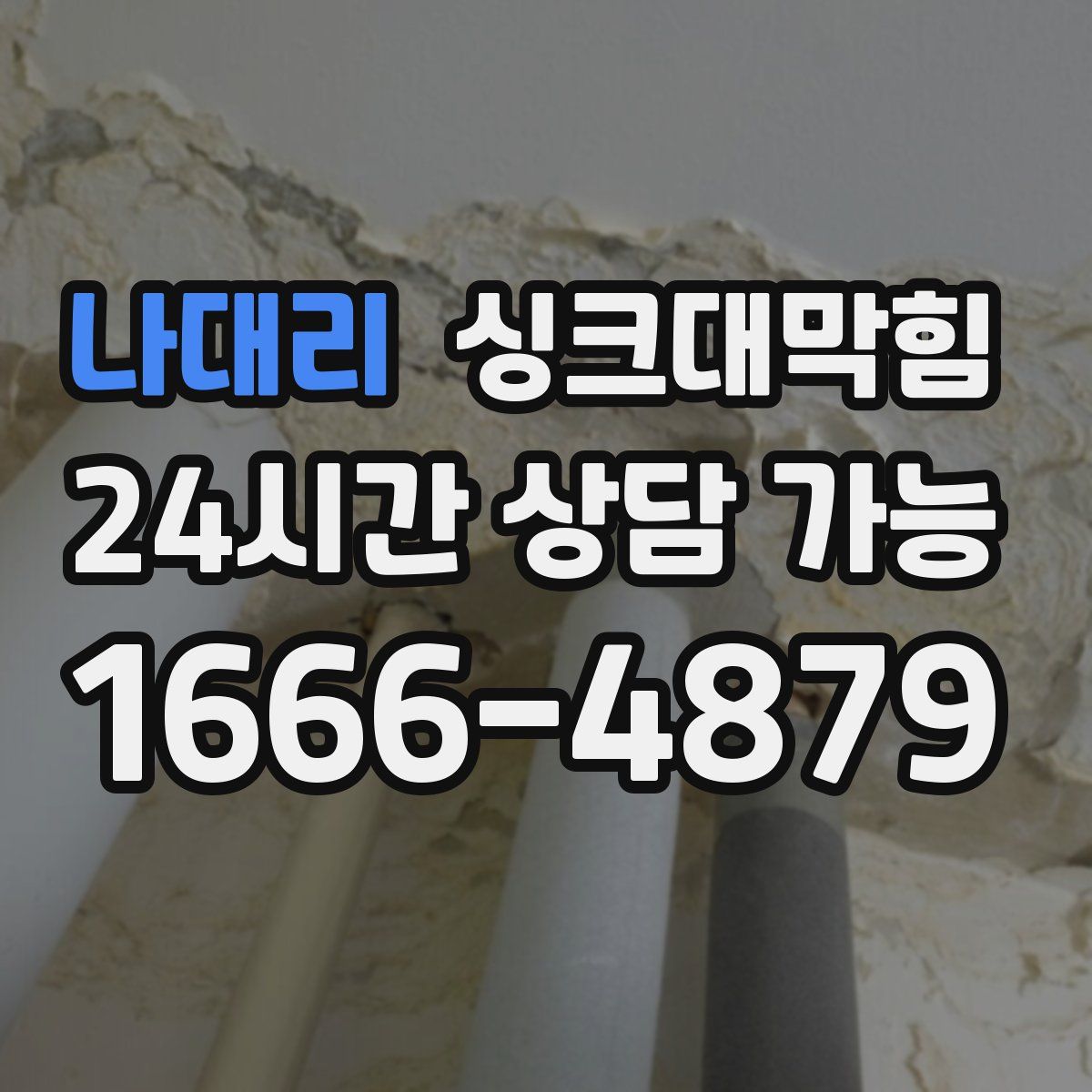 나대리 싱크대막힘