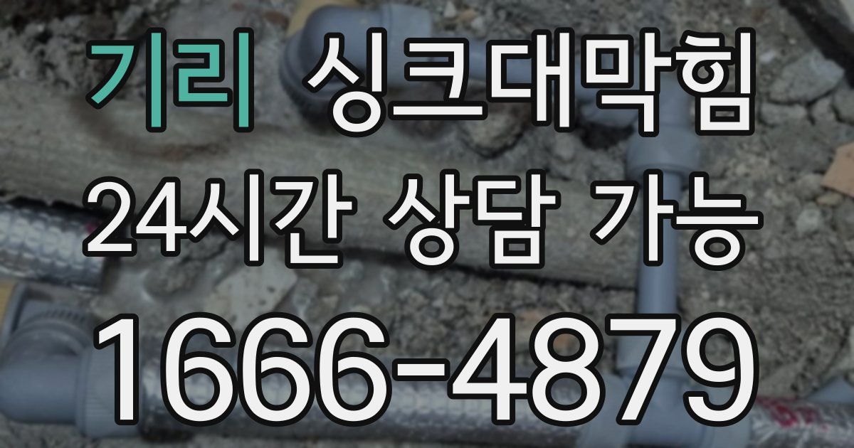 기리 싱크대 뚫기