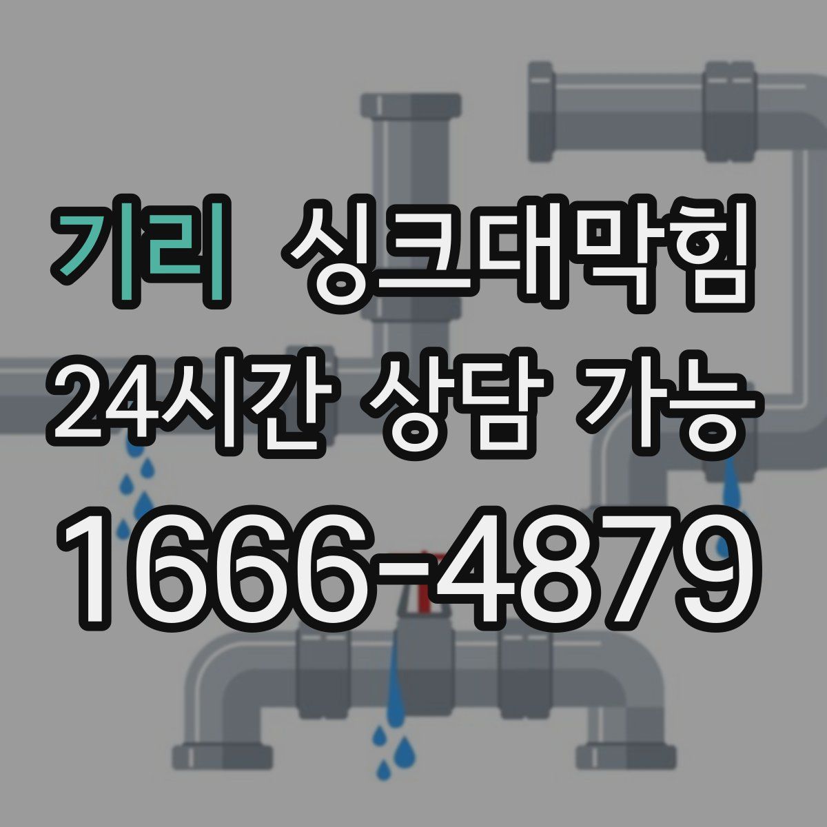 기리 싱크대막힘