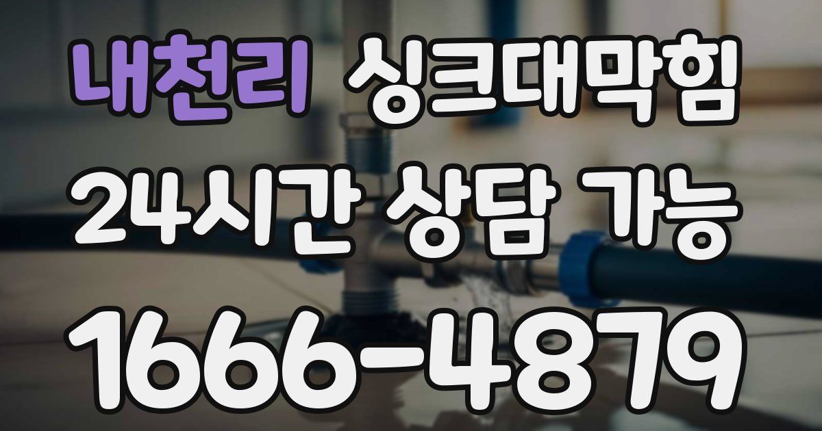 내천리 싱크대 뚫기