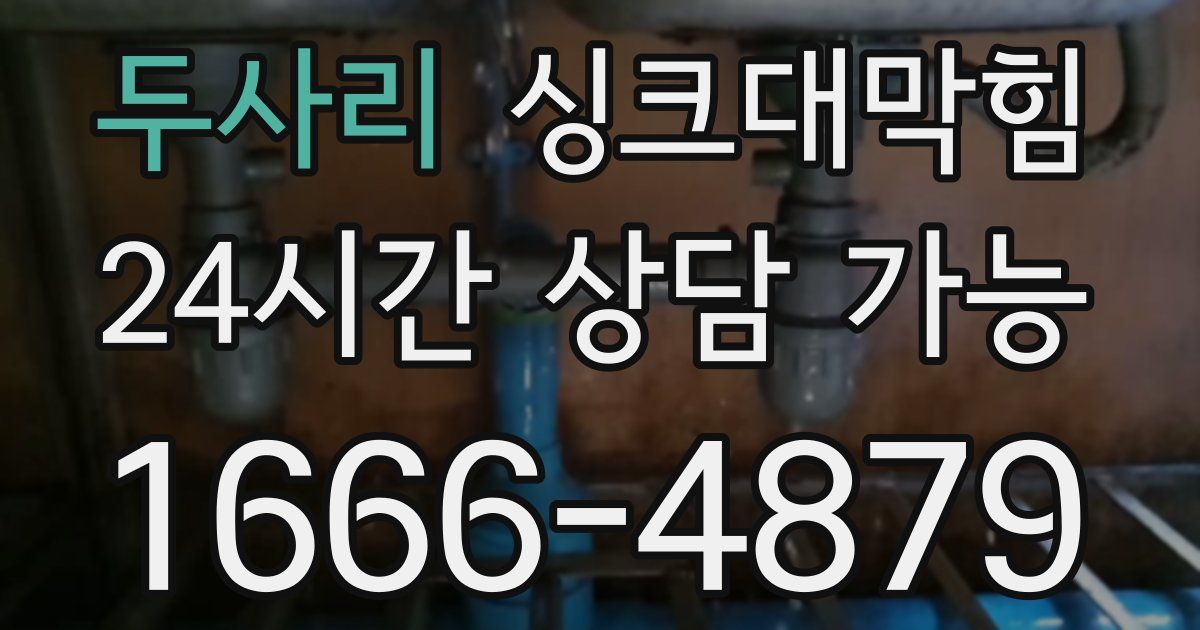 두사리 싱크대 뚫기