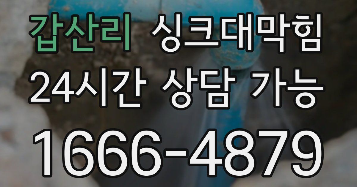 갑산리 싱크대 뚫기