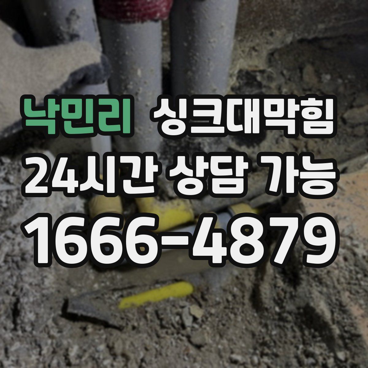 낙민리 싱크대막힘