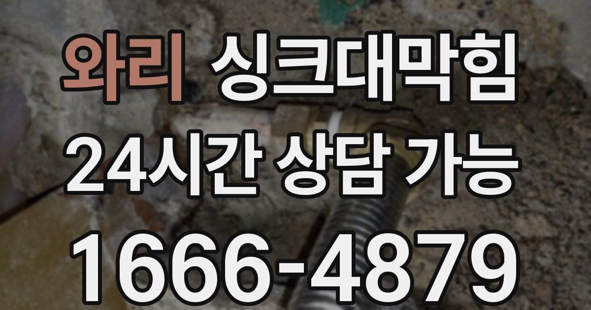 와리 싱크대 뚫기