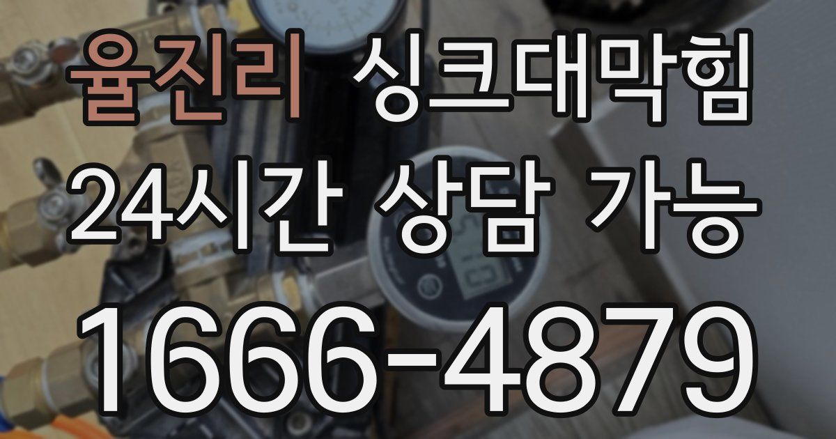 율진리 싱크대 뚫기