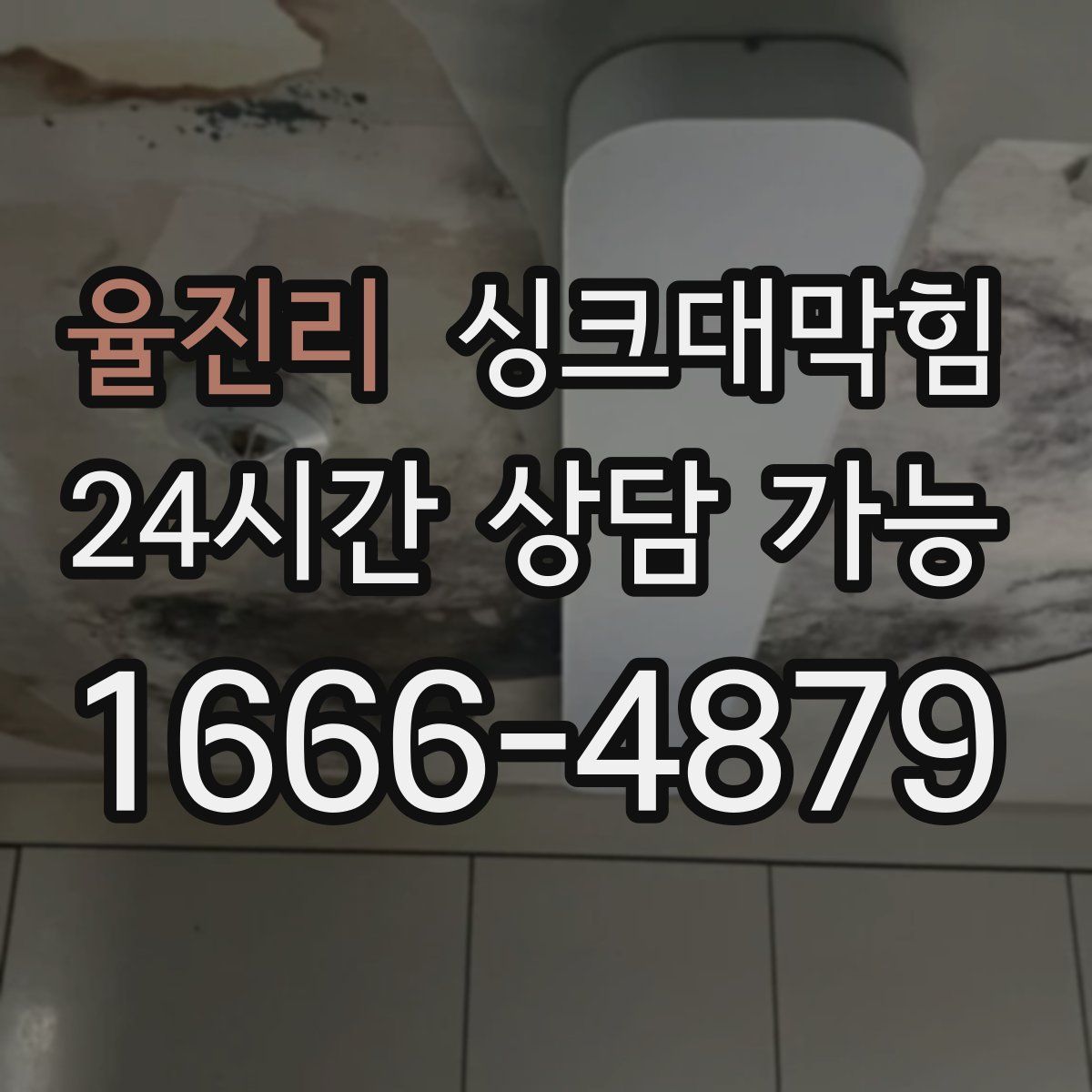 율진리 싱크대막힘