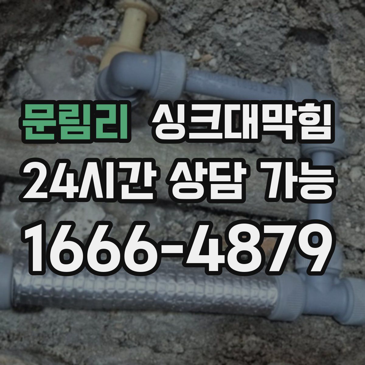 문림리 싱크대막힘