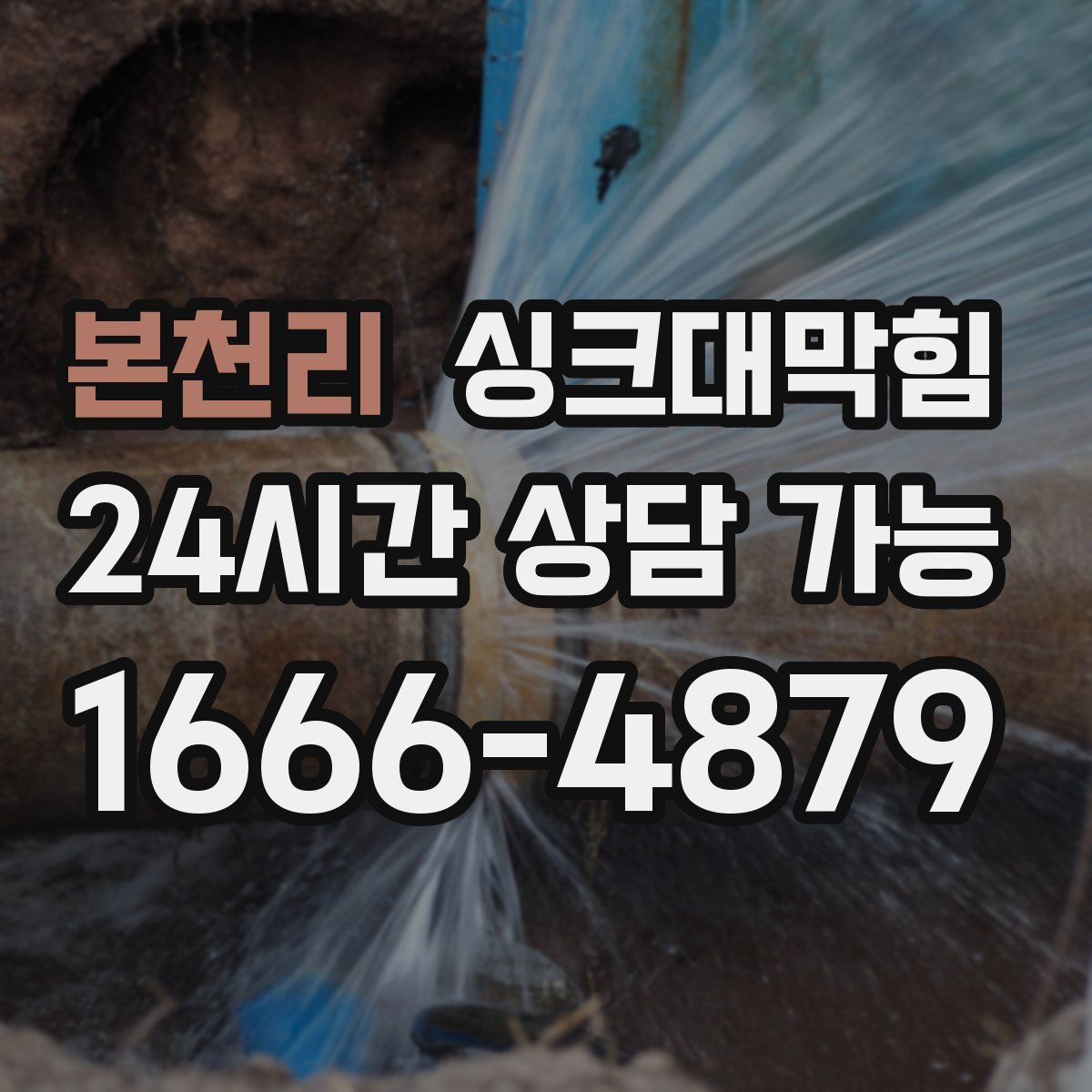 본천리 싱크대막힘