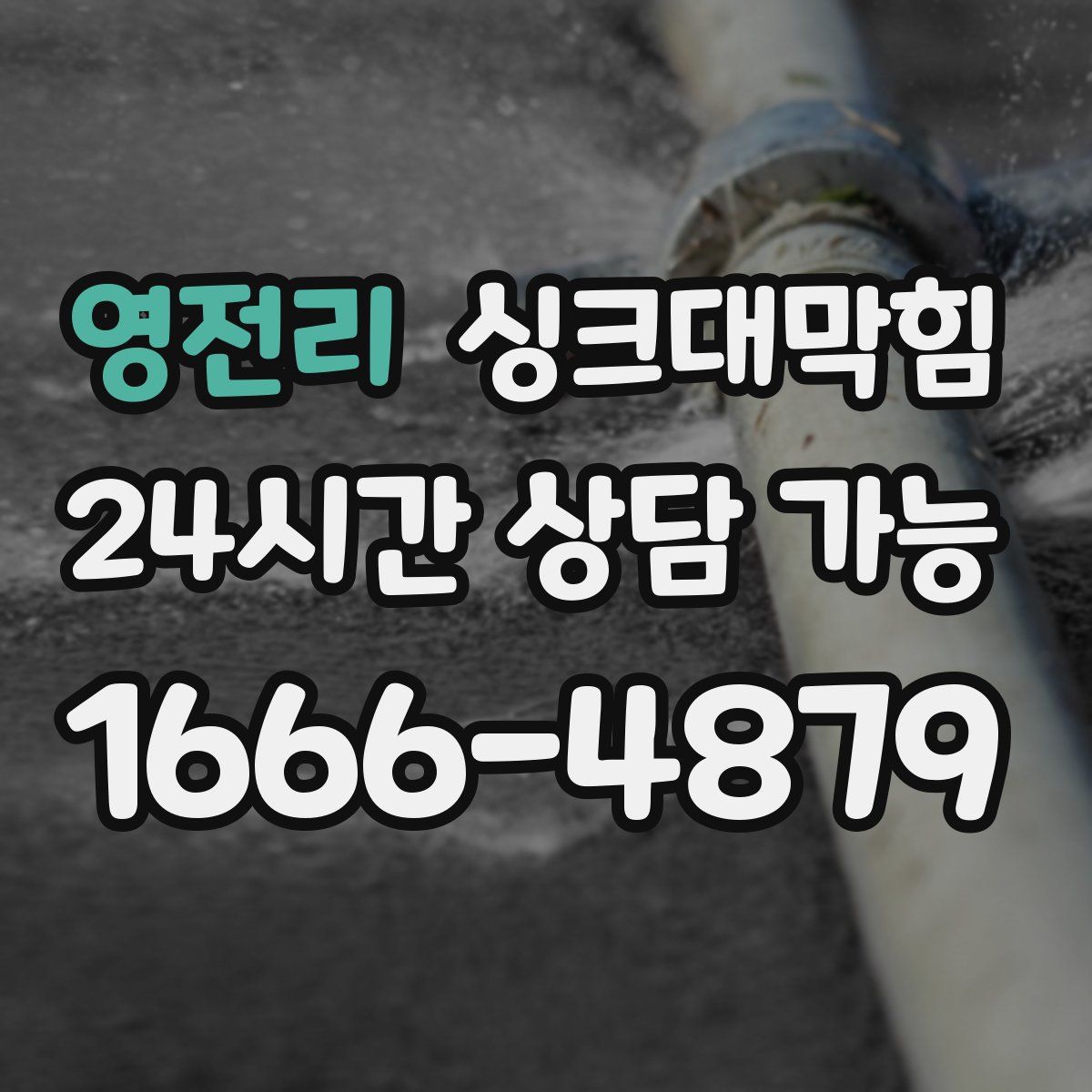 영전리 싱크대막힘