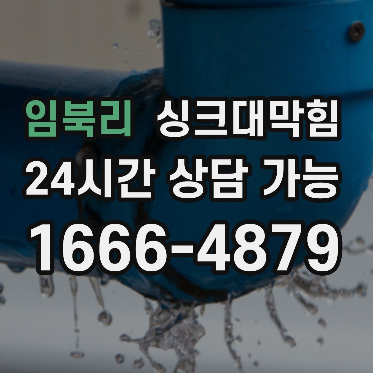 임북리 싱크대막힘