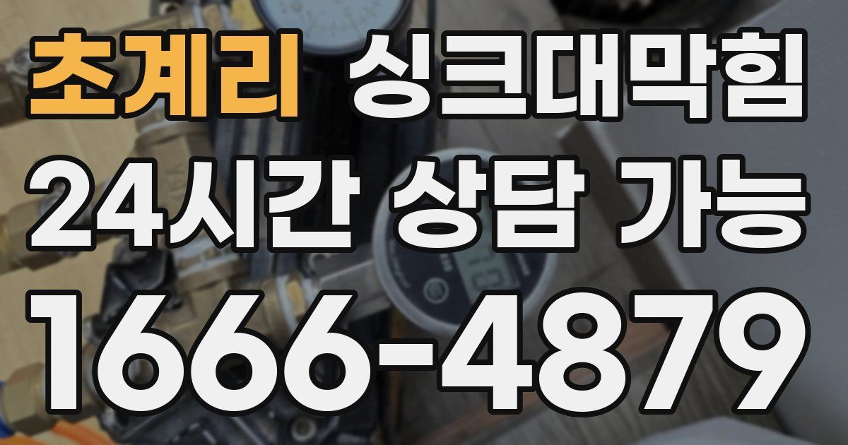 초계리 싱크대 뚫기