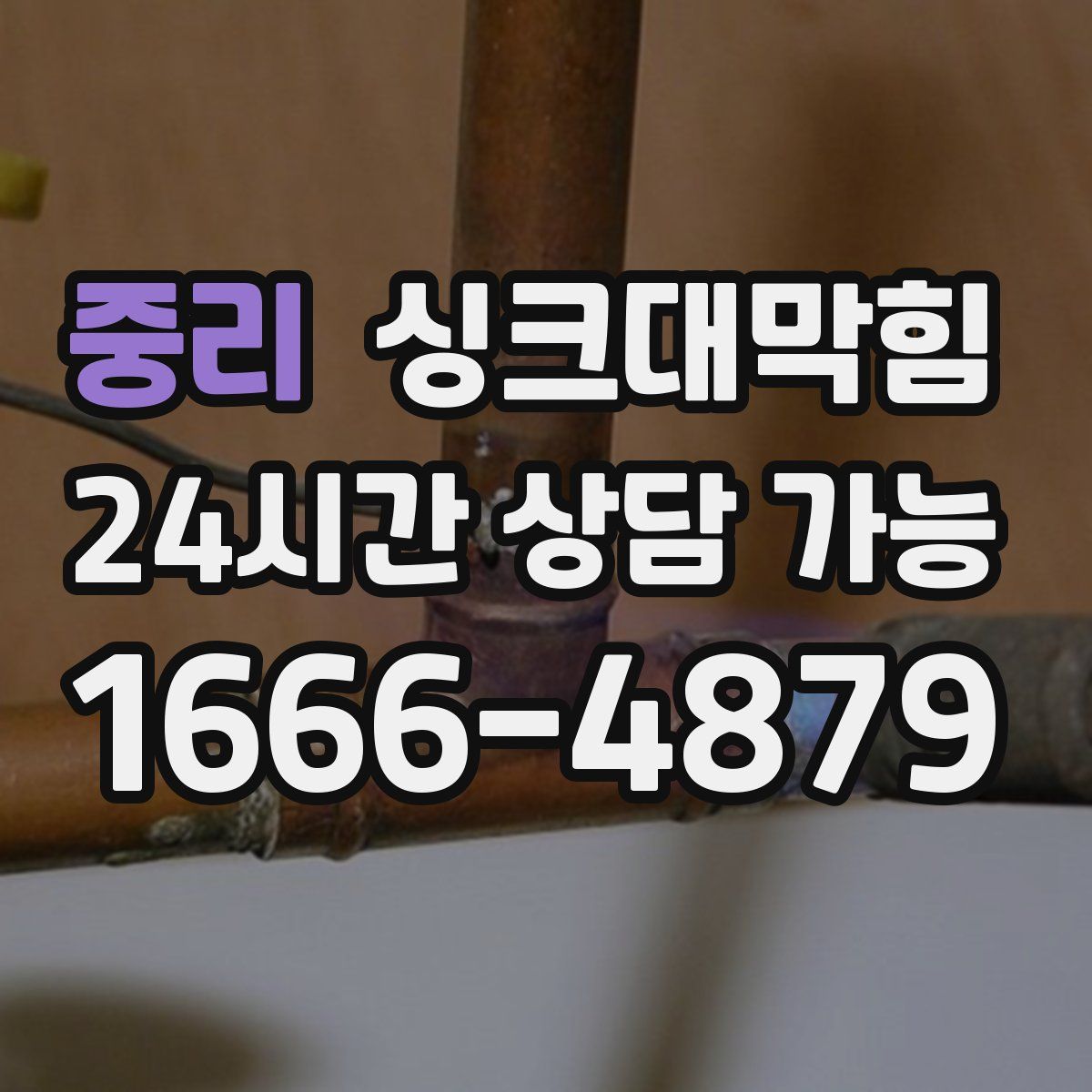 중리 싱크대막힘