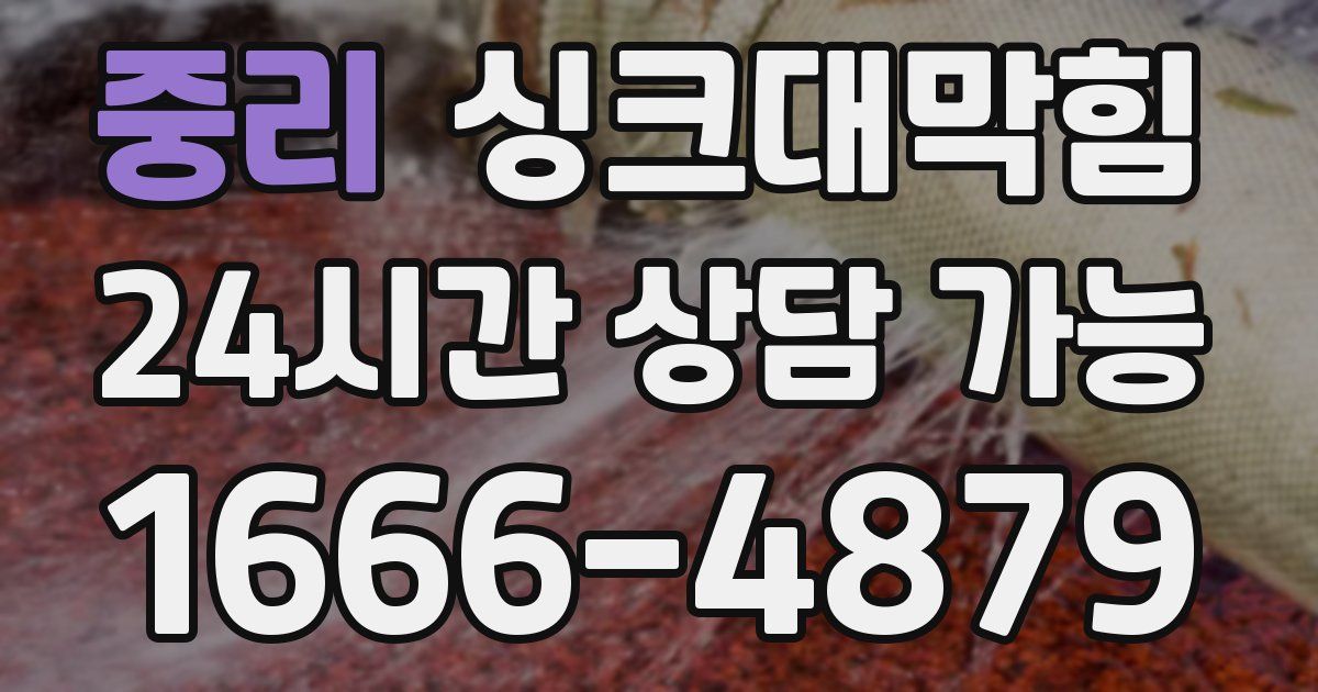 중리 싱크대 뚫기