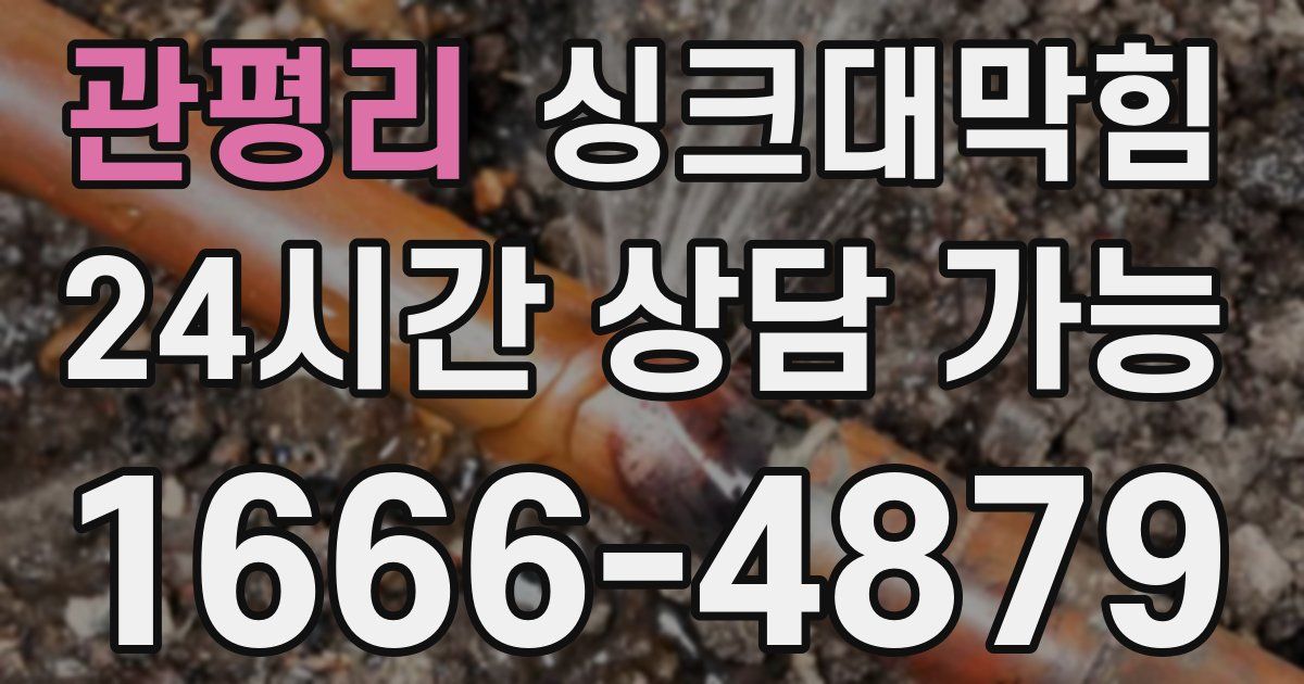 관평리 싱크대 뚫기