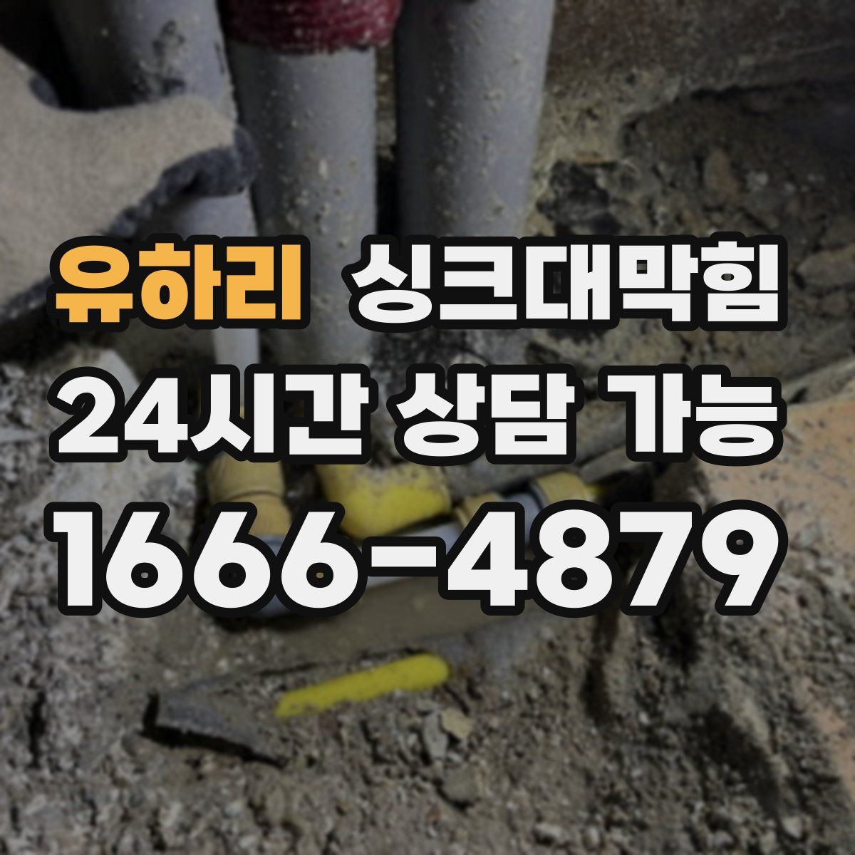 유하리 싱크대막힘