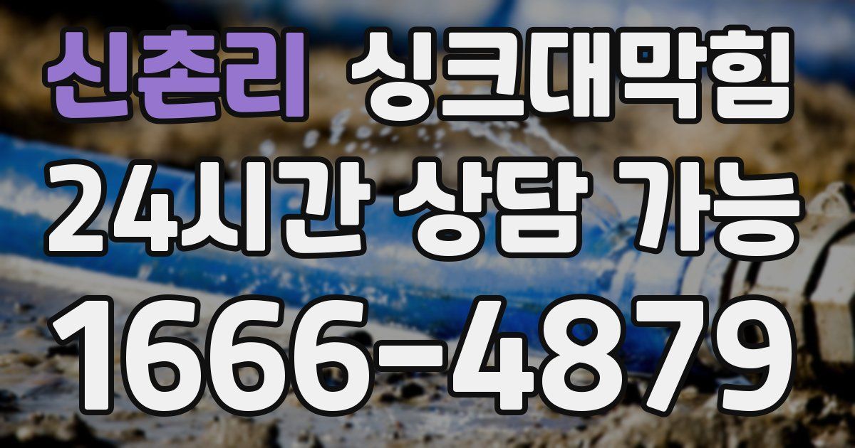 신촌리 싱크대 뚫기