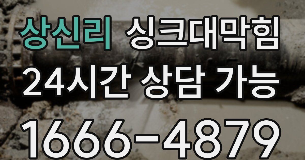상신리 싱크대 뚫기