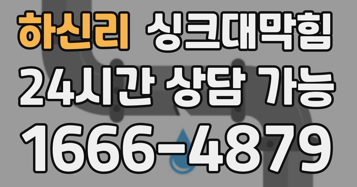 하신리 싱크대 뚫기