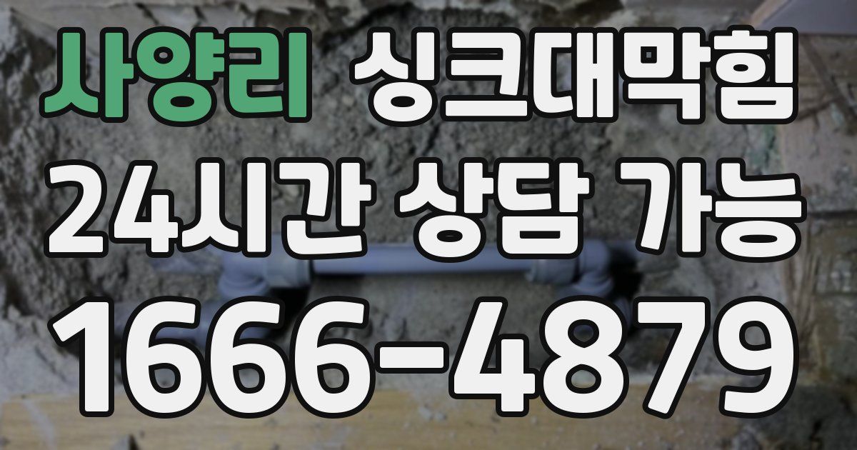 사양리 싱크대 뚫기