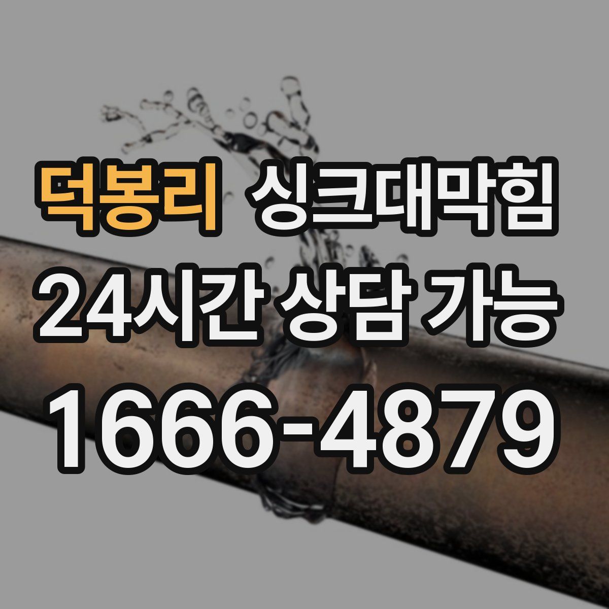 덕봉리 싱크대막힘