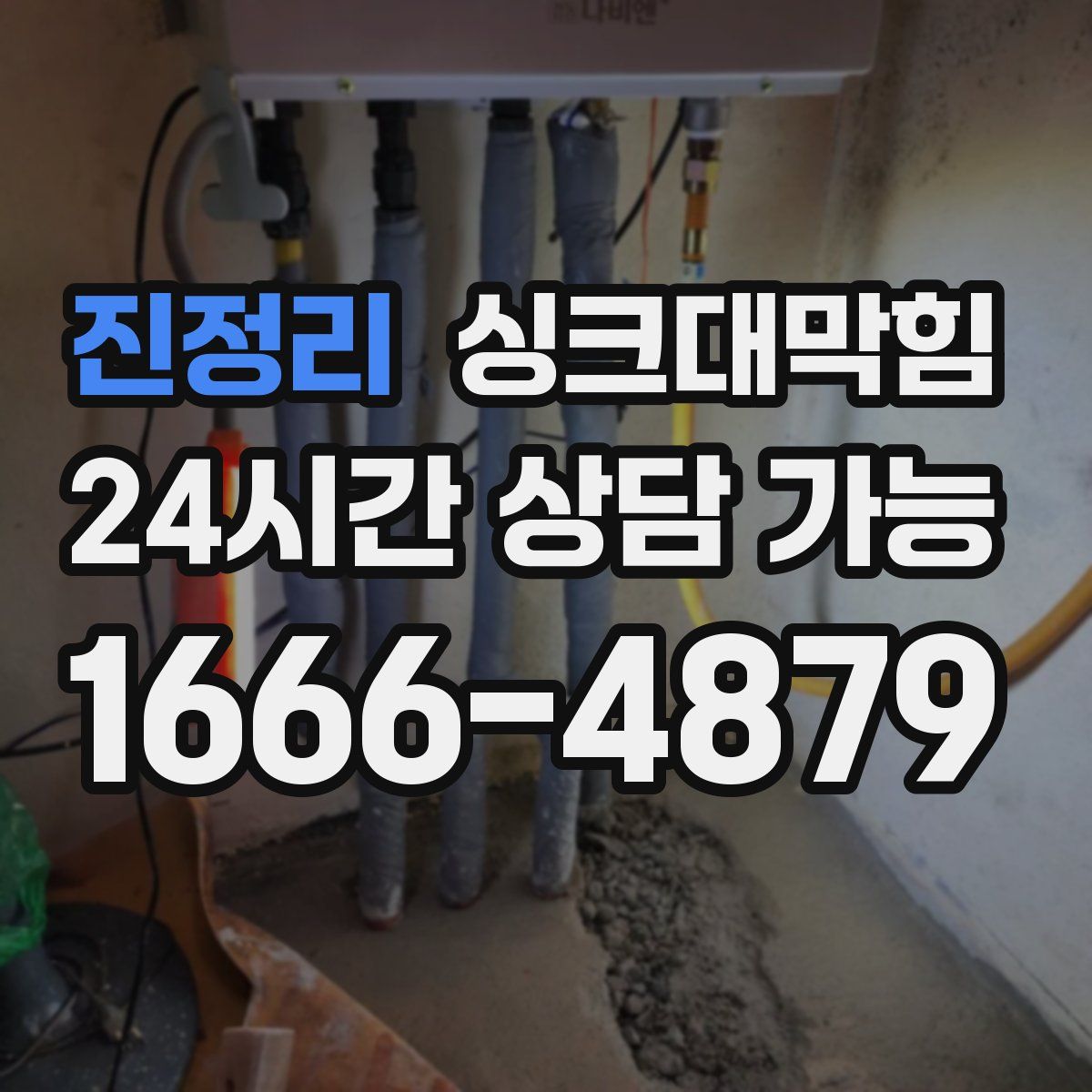 진정리 싱크대막힘