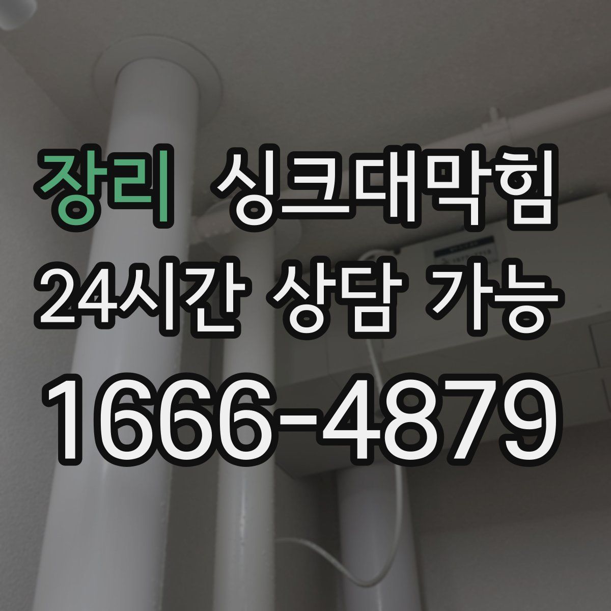 장리 싱크대막힘