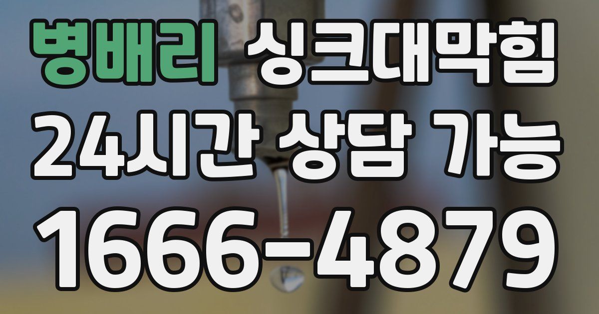 병배리 싱크대 뚫기