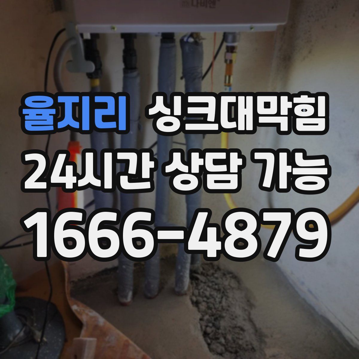 율지리 싱크대막힘