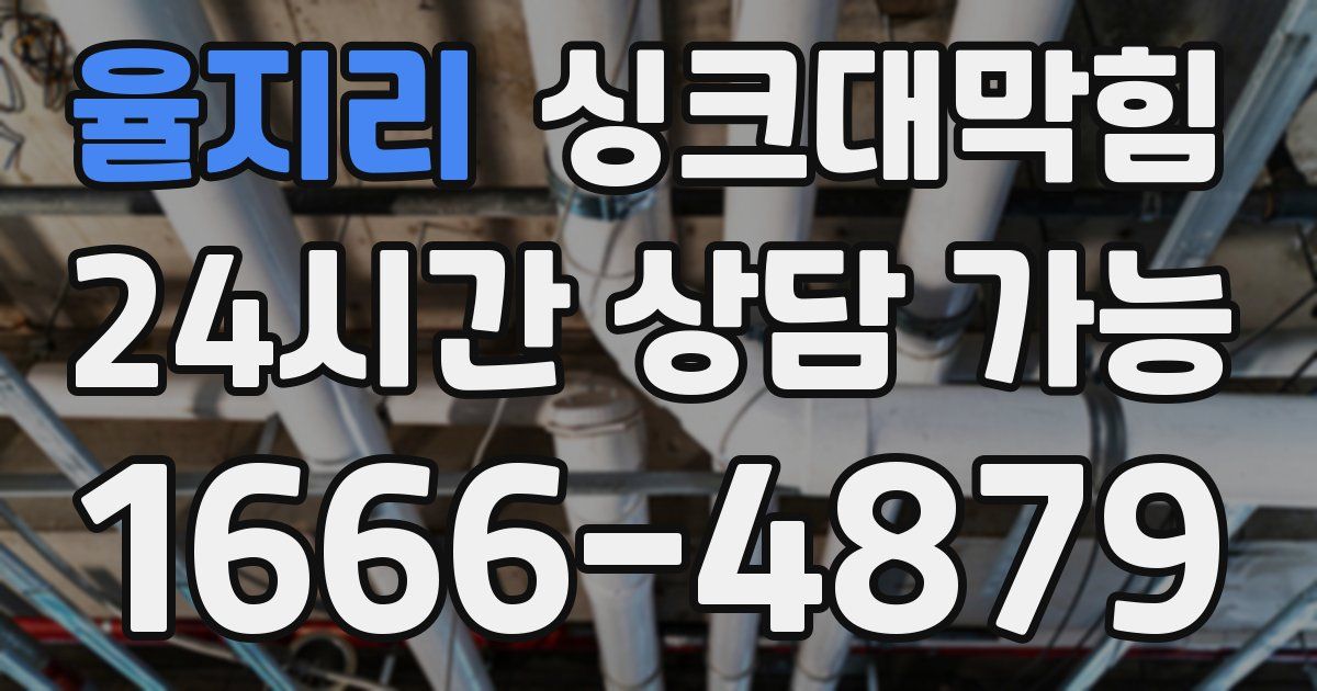 율지리 싱크대 뚫기