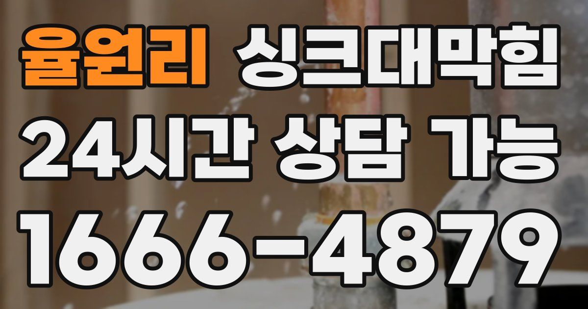 율원리 싱크대 뚫기