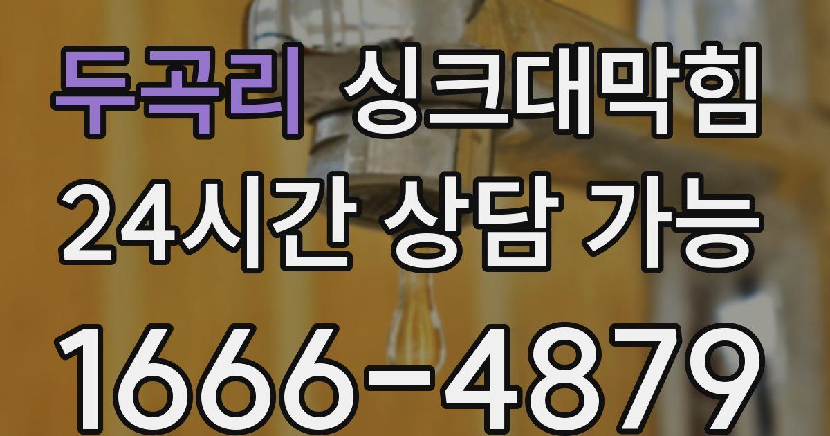 두곡리 싱크대 뚫기