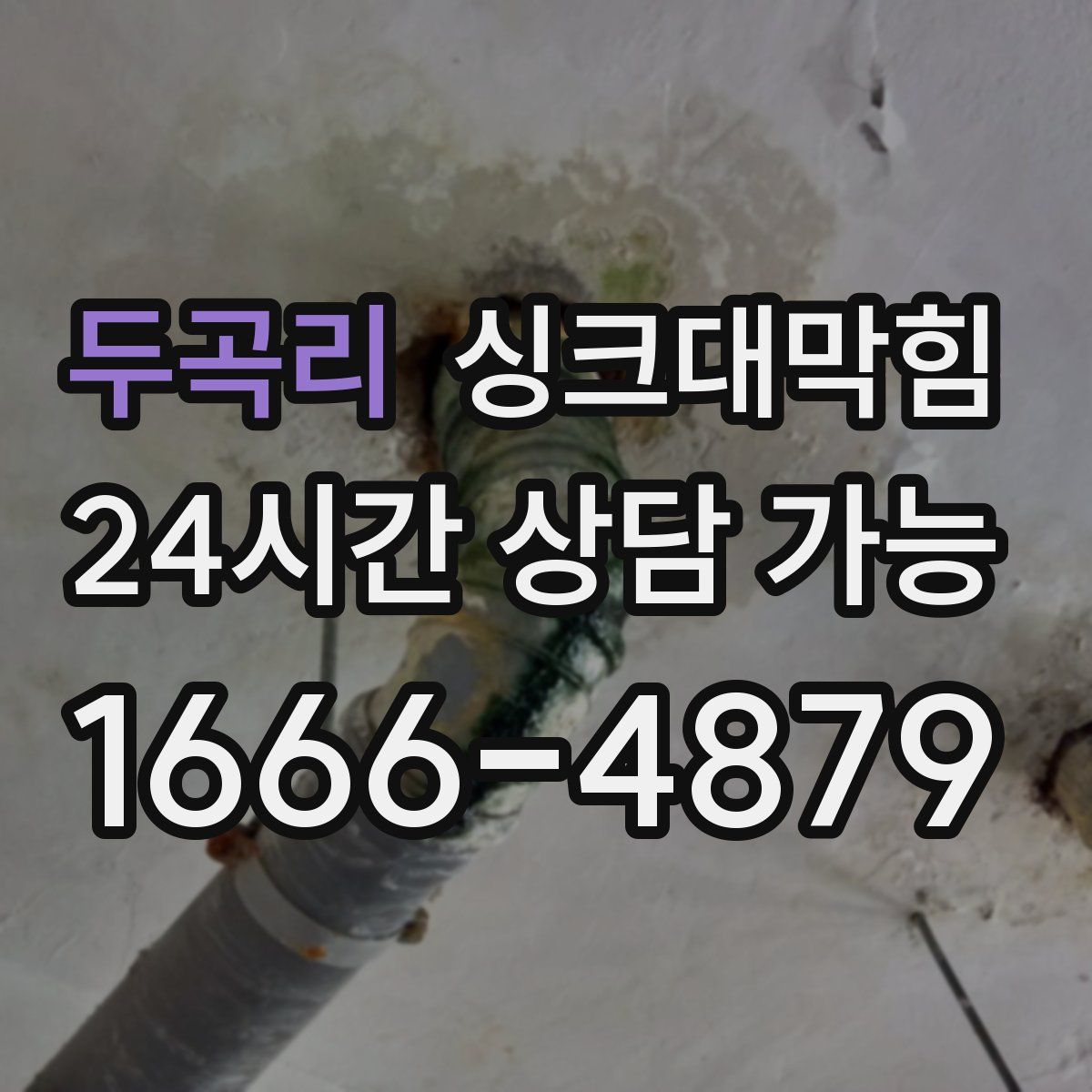 두곡리 싱크대막힘