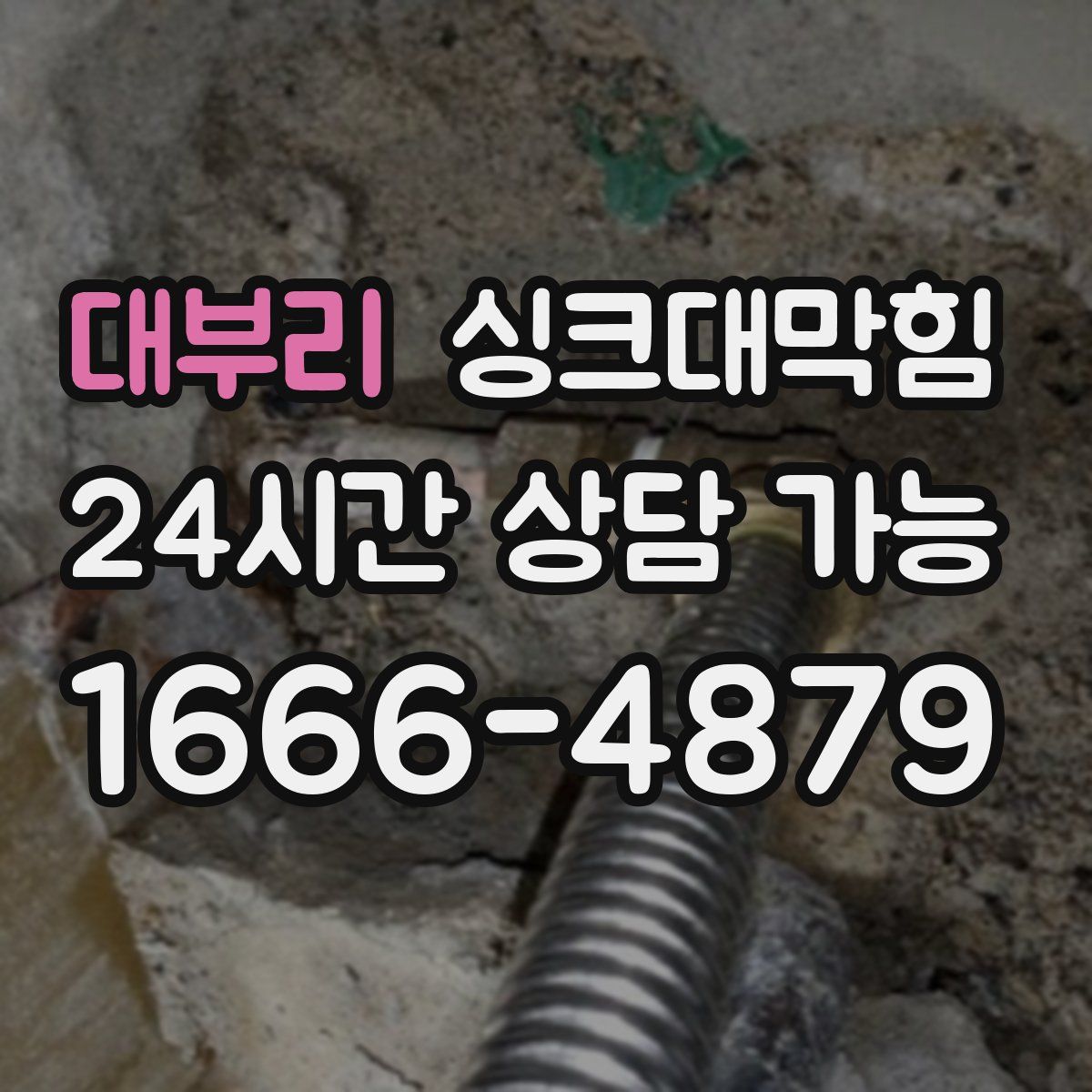 대부리 싱크대막힘