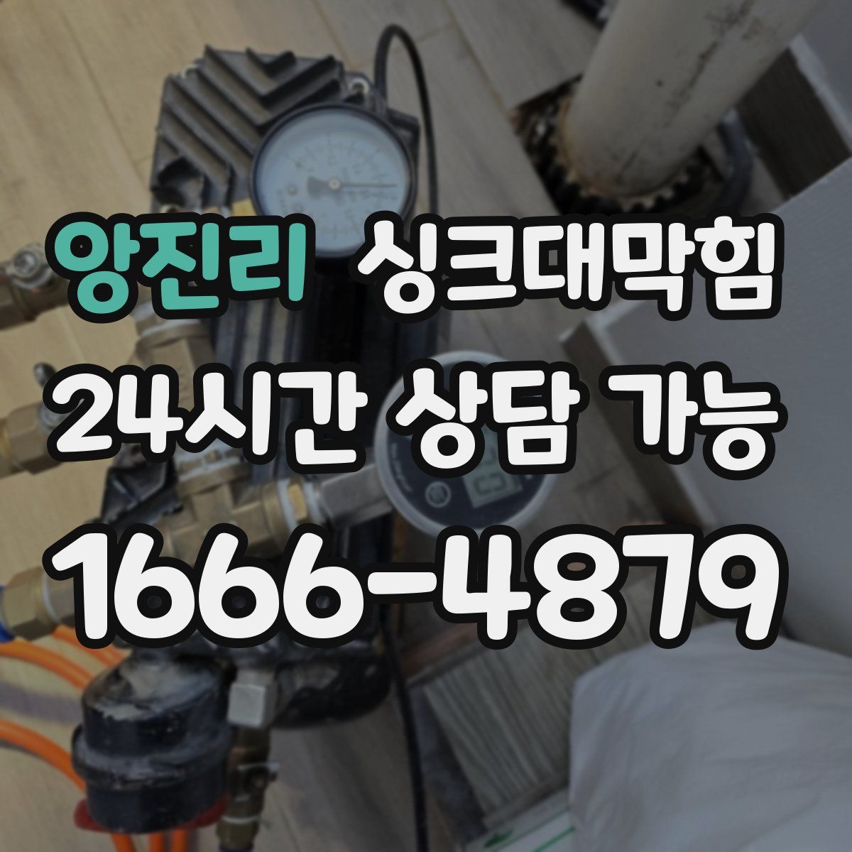 앙진리 싱크대막힘