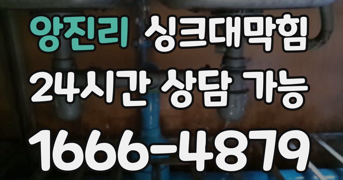 앙진리 싱크대 뚫기