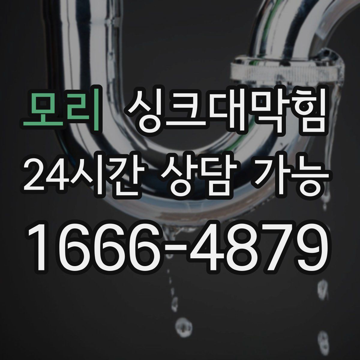 모리 싱크대막힘