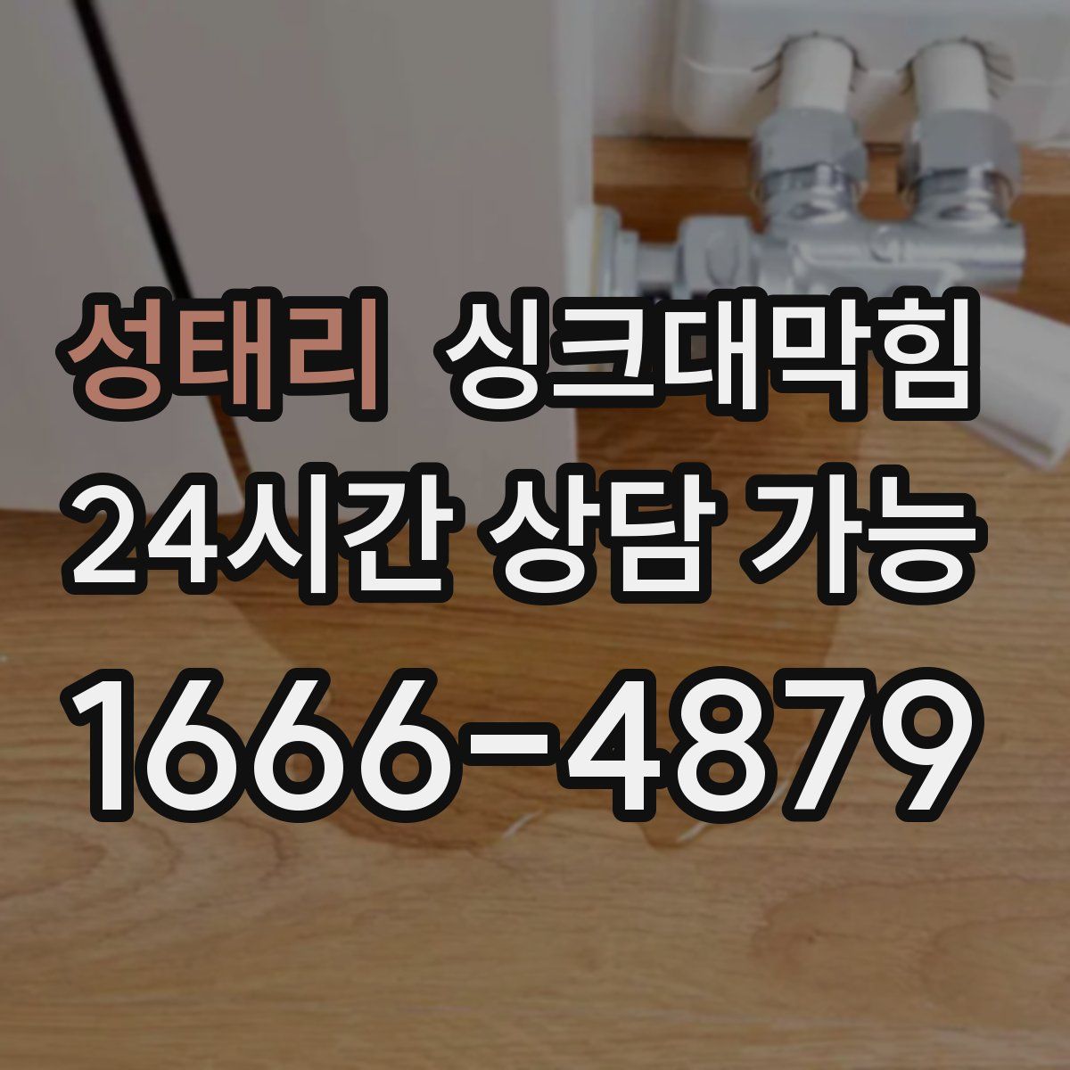 성태리 싱크대막힘