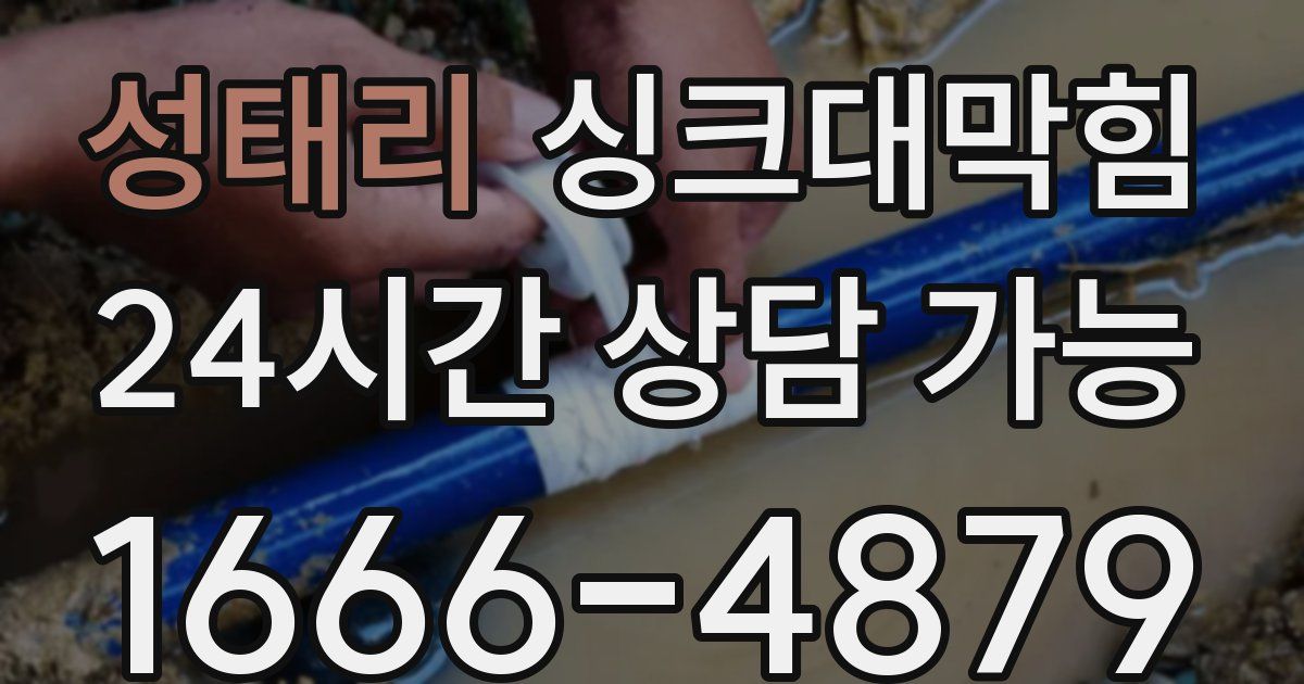 성태리 싱크대 뚫기