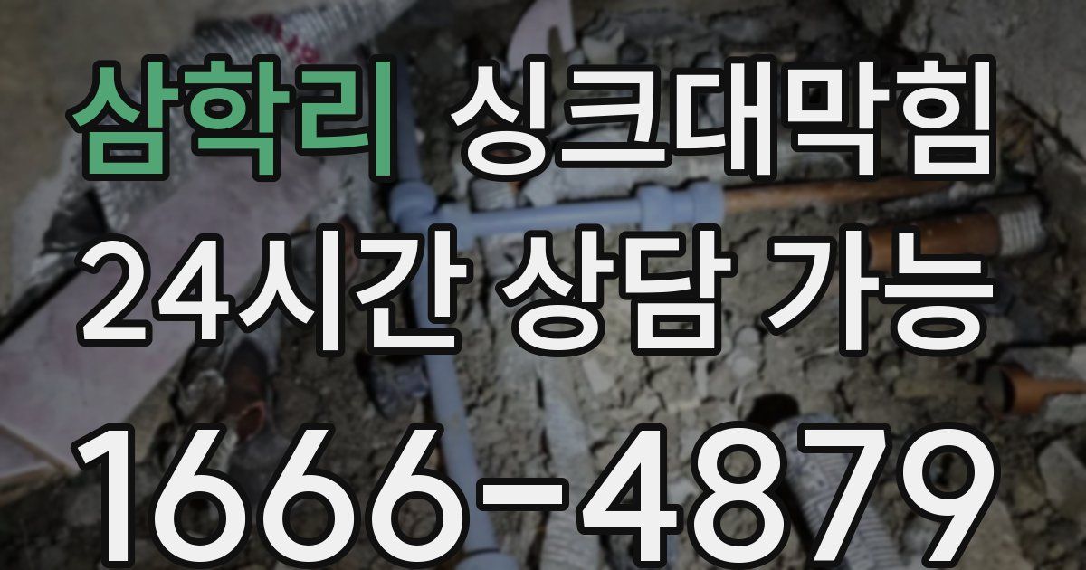 삼학리 싱크대 뚫기