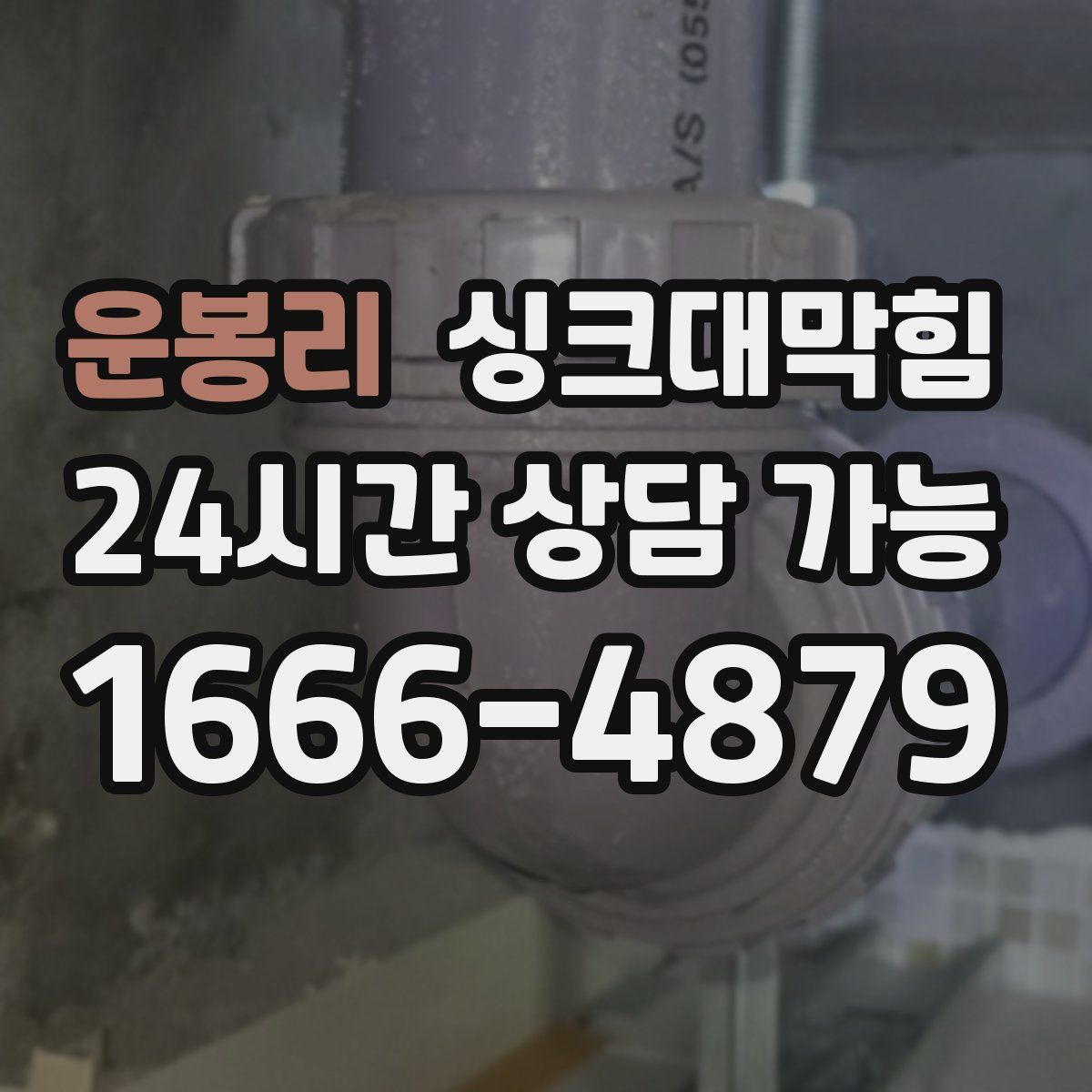 운봉리 싱크대막힘