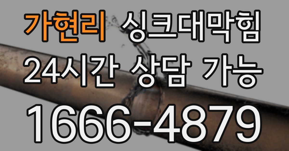 가현리 싱크대 뚫기