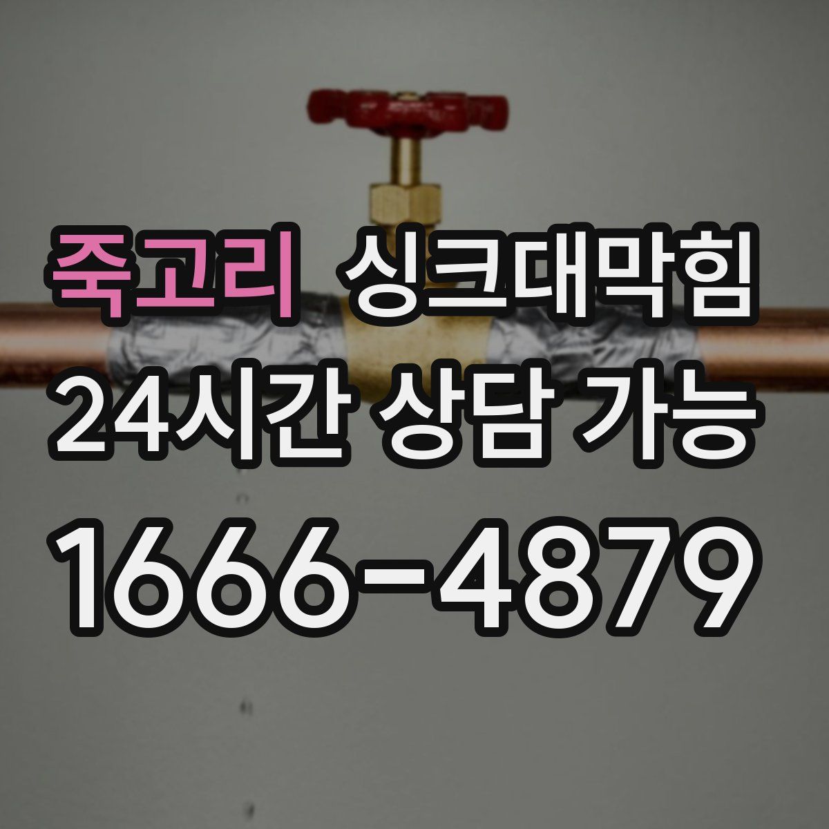 죽고리 싱크대막힘