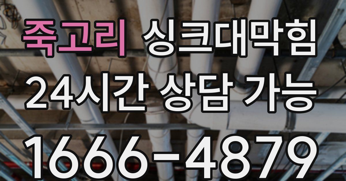 죽고리 싱크대 뚫기