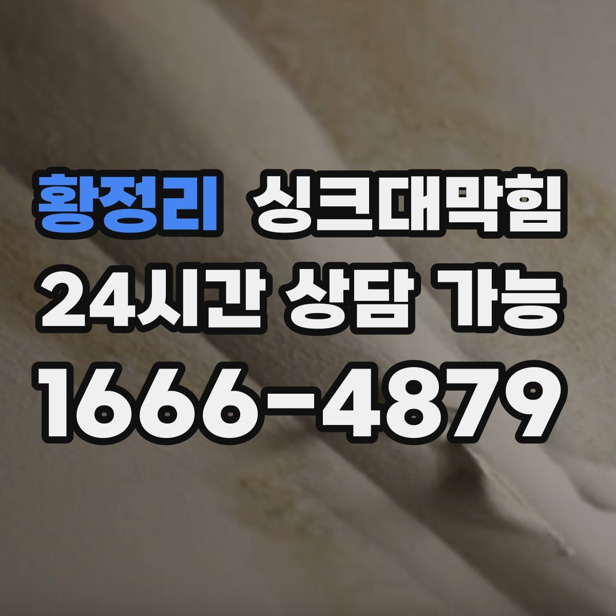 황정리 싱크대막힘