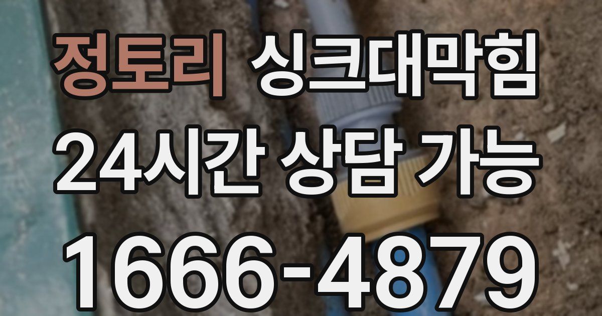 정토리 싱크대 뚫기
